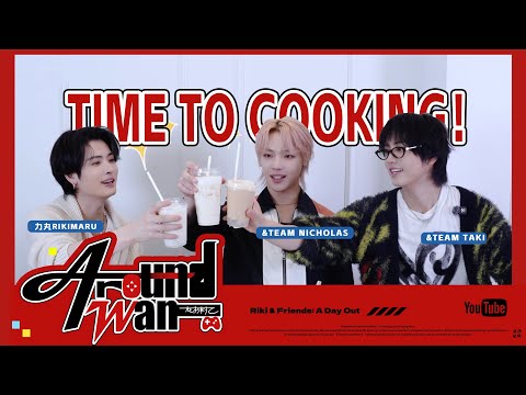 【AROUND WAN · 一起初来丸】EP02 TIME TO COOKING (with &TEAM NICHOLAS、&TEAM TAKI）