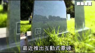 [問卦] 墓碑怎麼不用QR Code？