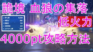 【原神】エネルギー原盤後序『血狼の集落』聖遺物と武器弱くても4000ポイントの攻略方法解説