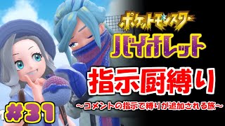 コメントの指示で縛りが増えるポケモン#31【ポケモンSV】