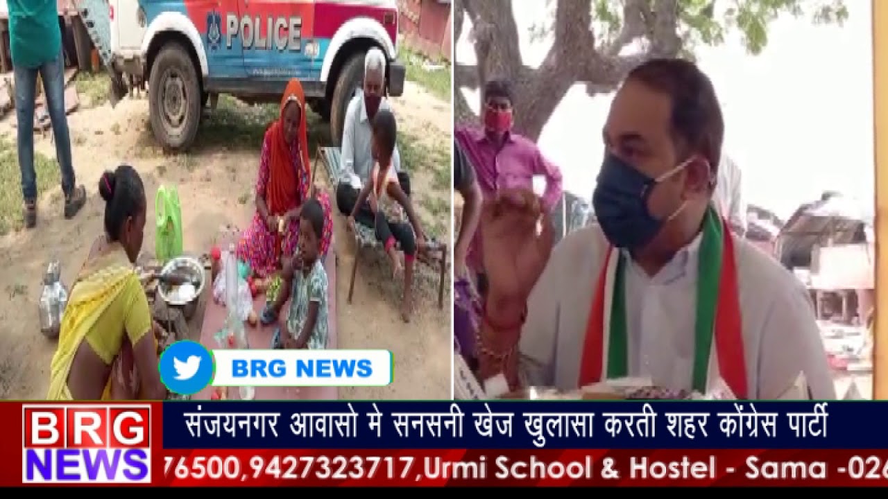 संजयनगर आवासो में सनसनी खेज खुलासा करती शहर कोंग्रेस पार्टी । BRG NEWS