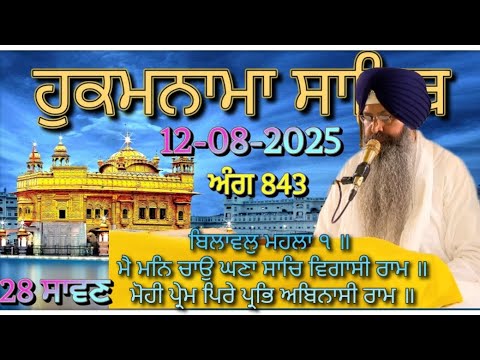 Today Hukamnama Darbar Sahib Amritsar(12-08-2025)#hukamnama #hukamnamasahib #goldentemple #sgpc 