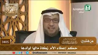 [3405] حكم إعطاء الأم زكاة مالها لولدها - صالح الفوزان