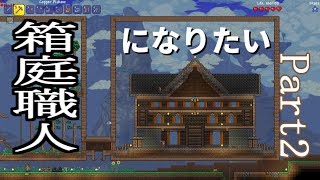 2箱目【Terraria実況】箱庭職人になりたい！【しむね】