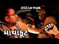 જબરી માથાકૂટ થઇ ગઈ 💪 Mathakut Thai Gai 🤼#GujaratiPrankVideo #carprank