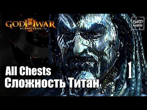 God of War 3 Remastered 100% Walkthrough [All Chests - Titan Difficulty] Part 1 Poseidon.