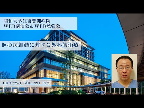 【昭和大学江東豊洲病院WEB勉強会】 心房細動に対する外科的治療