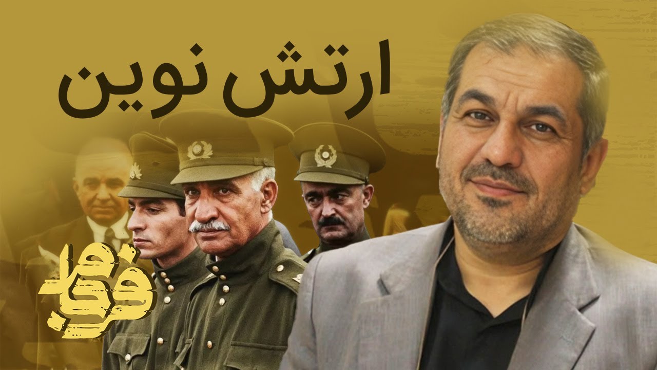 📌 فرجام - پشت پرده قرارداد ۱۹۱۹ و انحلال قزاق‌ها | گفتگو با سرهنگ شاداب عسکری