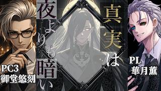 「真実は夜よりも暗い」/御堂悠刻役：華月薫視点【マダミス/ネタバレ注意/GM：ベルフェゴール PL：黒羽うずら、相沢毬藻*、華月薫、真城由理、Tukky】