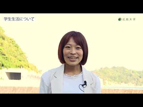 広島大学生物生産学部　水圏統合科学プログラム　学生インタビュー
