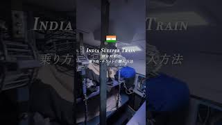 【インド】寝台列車乗り方・チケットの購入方法