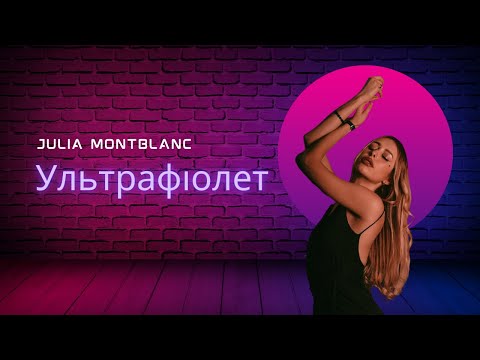 Julia Montblanc   Ультрафіолет (українська версія ) Lyric Video