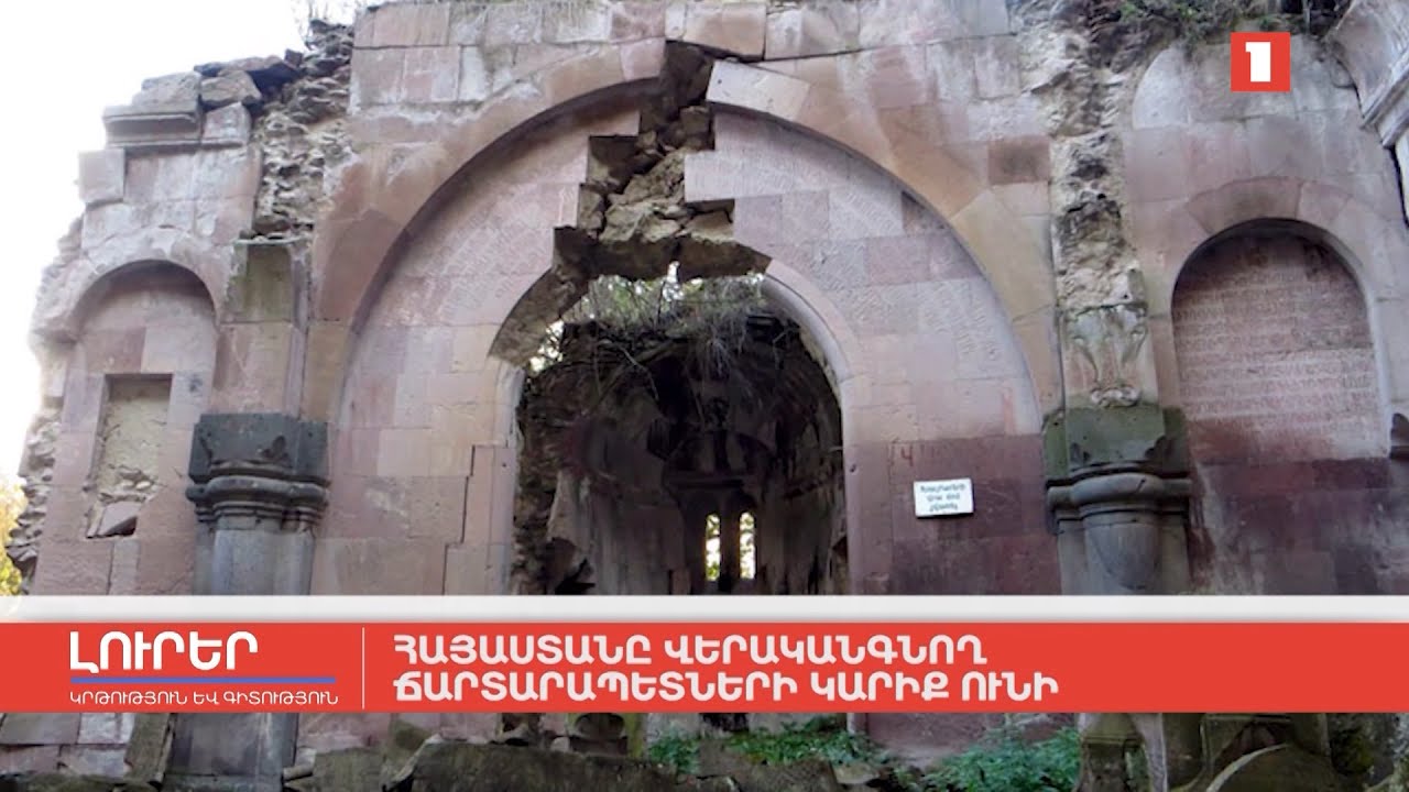 Հայաստանը վերականգնող ճարտարապետների կարիք ունի