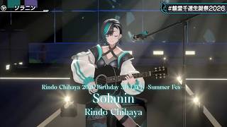 Rindo Chihaya ♬ソラニン (Solanin) - ASIAN KUNG-FU GENERATION @輪堂千速生誕祭2026