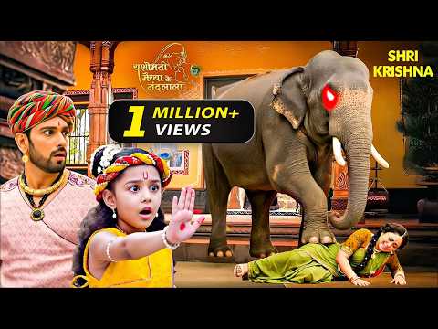 जंगली हाथी का आतंक! कृष्ण के घर घुसकर उसने यशोमती मैया को रौंदा | Yashomati Maiyaa Ke Nandlala