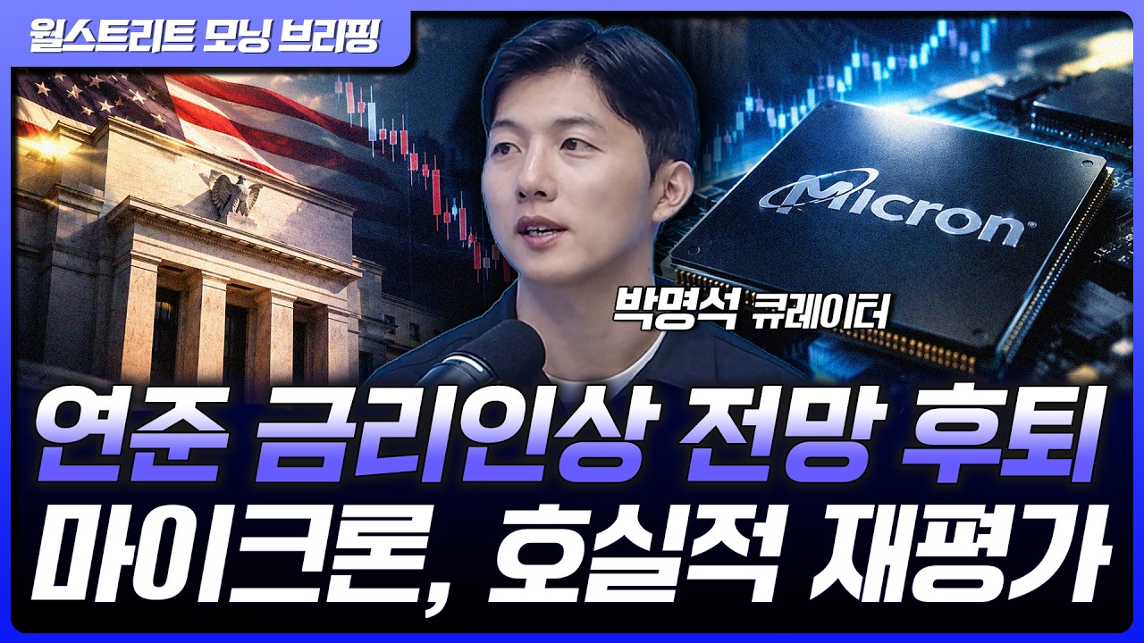 마이크론, 호실적 재평가에 3%↑...10월 금리인상 전망 25%로 하락 [월가 뉴스레터]