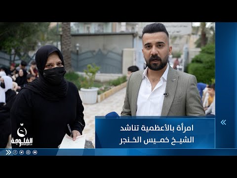 شاهد بالفيديو.. امرأة بالأعظمية تناشد الشيخ خميس الخنجر