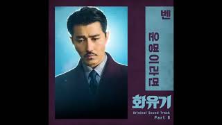 Download lagu Ben - 'If We Were Destined' ( Hwayugi OST Part 6) Instrumental mp3 Download lagu Ben - 'If We Were Destined' ( Hwayugi OST Part 6) Instrumental mp3