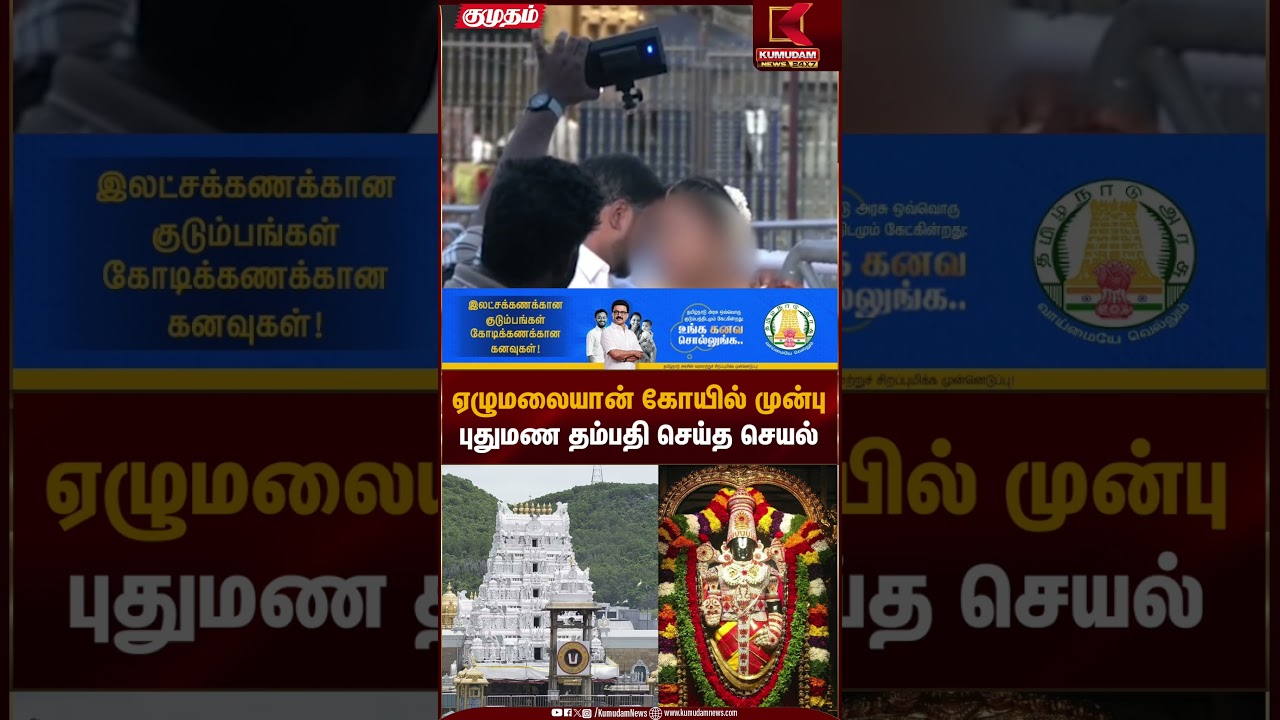 ஏழுமலையான் கோயில் முன்பு புதுமண தம்பதி செய்த செயல் | Tirupati Temple Photo Shoot | Kumudam News