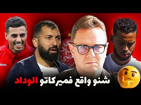  ميركاتو الوداد🚨لائحة المغادرين🚨المراكز المهمة / وضعية المترجي ! الإنتدابات