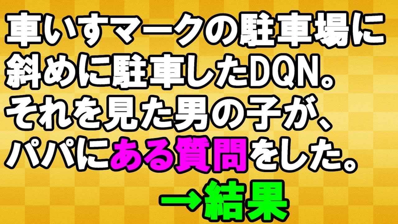 【スカッとする話】車いすマークの駐車スペースに車を停めたDQNを見た男の子が…＜スカッとまつり＞