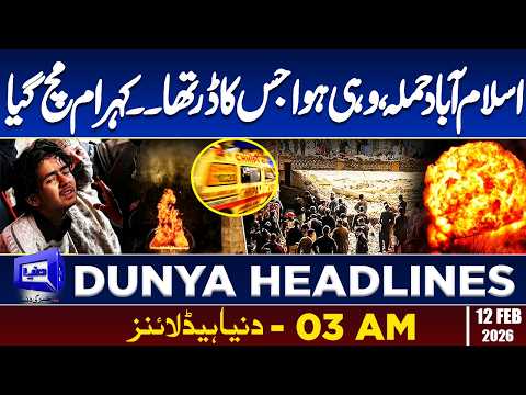 Islamabad Blast | Shocking Updates | Dunya News Headlines 03:00 AM | 12 Feb 2026