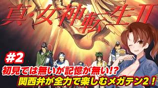 【真・女神転生Ⅱ】クリアした記憶が無い関西弁女が全力で楽しむ！【メガテン2】