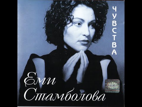Еми Стамболова - Искам ли те | Emi Stambolova - Iskam li te (2001)