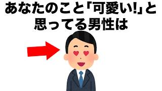 あなたのことを｢可愛い!!｣と思っている男性は･･･。【恋愛雑学】