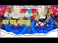 Sanwariya Kardo Beda Paar Dj Remix Hard Bass | New Khatu Shyam Bhajan 2023 | Mein To Bawari Dar Dar