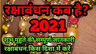 2021 mein raksha bandhan kab hai।raksha bandhan 2021: Rakhi 2021 mein kab hai। रक्षाबंधन 2021