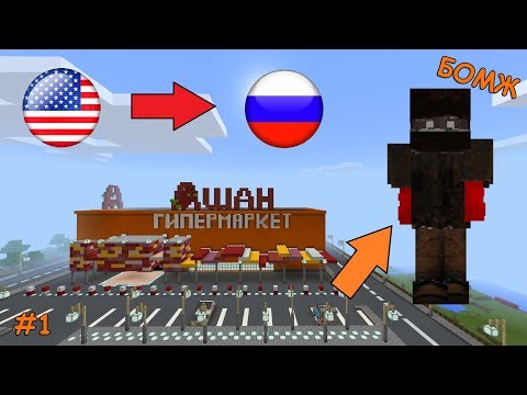 MINECRAFT: #1 ВЫЖИВАНИЕ БОМЖА В РОССИИ! МЕНЯ ОБОКРАЛИ?🔥