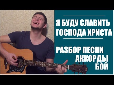 download lagu mp3 mp4 благо есть славить господа аккорды, download lagu благо есть славить господа аккорды gratis, unduh video klip благо есть славить господа аккорды