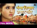 Kajal Raghwani की Bhojpuri Superhit Movie Ganga Kinare Gaon Ho Full HD Movie Bhojpuri 2025