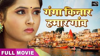 Download lagu #Kajal Raghwani की Bhojpuri Superhit Movie | Ganga Kinare Gaon ho | Full HD #Movie #Bhojpuri 2025 mp3