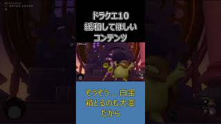 ドラクエ10で次に緩和してほしいコンテンツ2選！初心者も遊びやすくしてほしい… #ドラクエ10 #shorts #ゆっくり実況