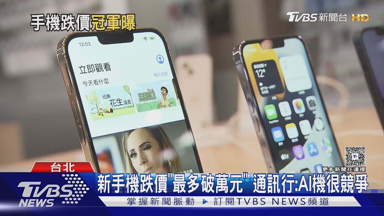 新手機跌價「最多破萬元」 通訊行:AI機很競爭