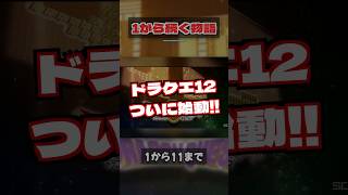 【速報】ドラクエ12ついに始動！新タイトル『夢の彼方へ』最新情報 #shorts