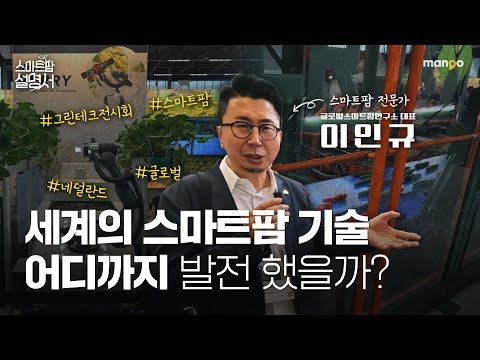 세계의 다양한 스마트팜 기술들을 소개합니다! l 스마트팜 설명서 EP. 22