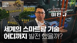 세계의 다양한 스마트팜 기술들을 소개합니다! l 스마트팜 설명서 EP. 22