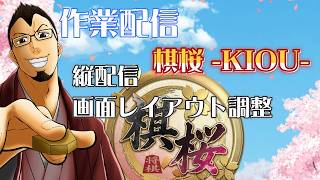作業配信：棋桜-kou-縦配信画面調整　 #作業配信 #棋桜 #縦配信 #レイアウト調整
