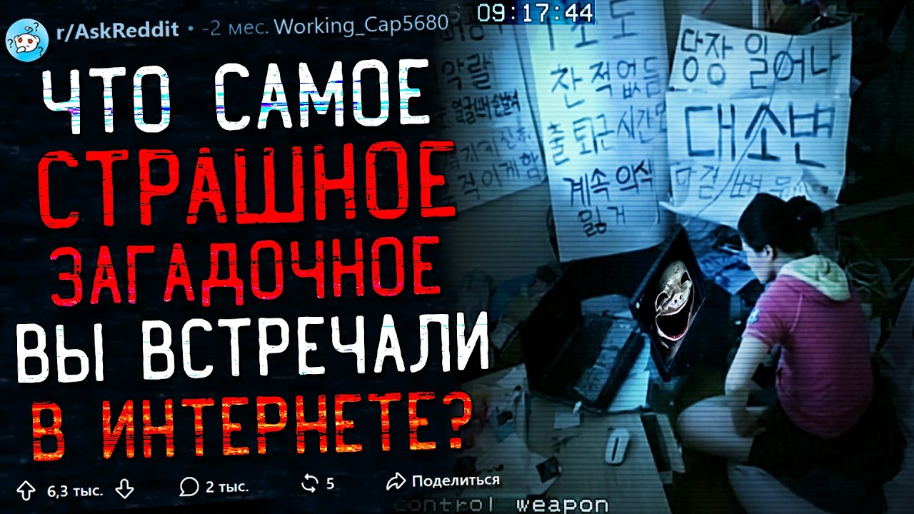 Что Самое Страшное/Загадочное Вы Встречали в Интернете? #4 (интернет-мистика)