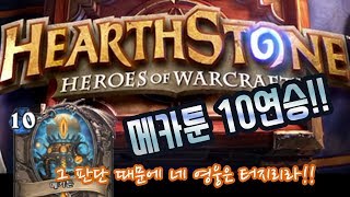 와... 메카툰드루로 정규 10연승이라니....