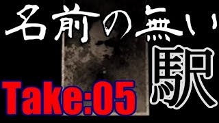 流行り神　”名前の無い駅”Take：０５　【ホラー　サスペンス　都市伝説　怪奇　怪異　怪談】声無し