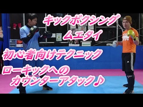 超初心者向けキックボクシング講座 ローキックへのカウンターアタック！