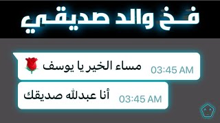 ذكاء والد صديقـي...😂💁🏻‍♂️