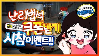 시청자 참여 쿠폰 이벤트!! 신맵 마린베이스에서 주어진 미션을 성공하면 쿠폰이 와르르르~?!(잇지멀티카운트쿠폰)