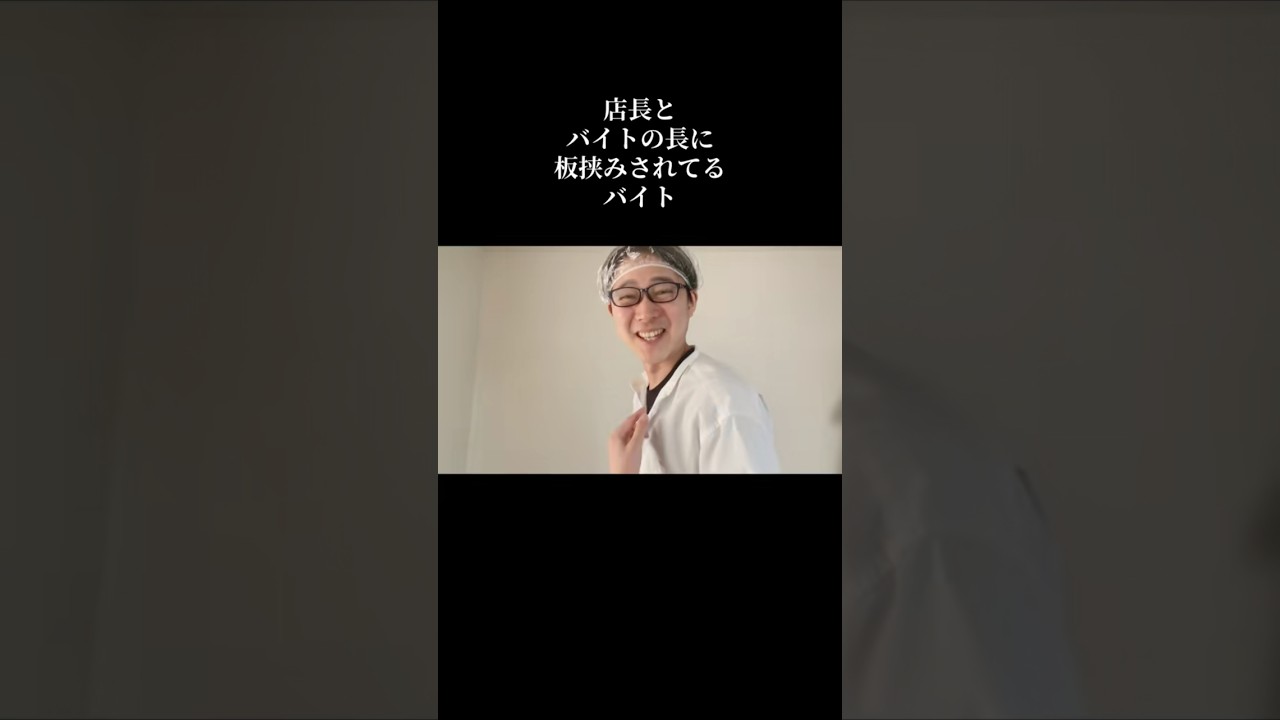 店長とバイトの長に板挟みされるバイト