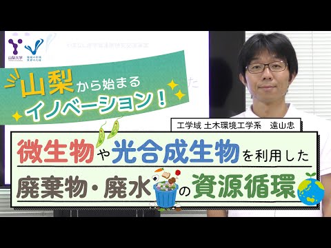 微生物や光合成生物を利用した廃棄物・廃水の資源循環