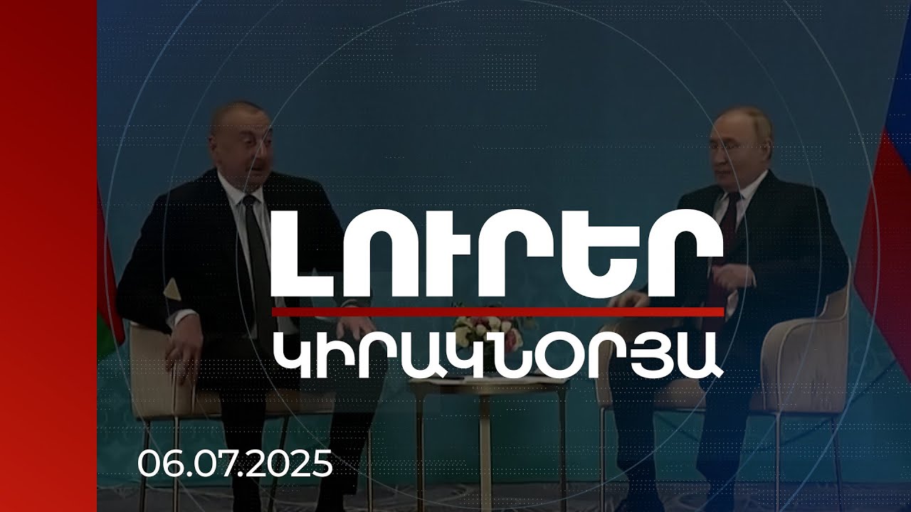 Լուրեր | Ալիևը փորձում է իրեն դիստանցավորել. ՌԴ-Ադրբեջան լարվածության պատճառները